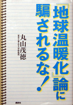 地球温暖化論にだまされるな！