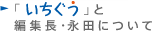 『いちぐう』と編集長・永田について