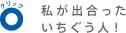 私がであったいちぐう人