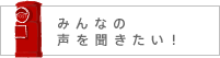 みんなの声を聞きたい